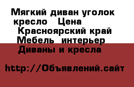 Мягкий диван-уголок  кресло › Цена ­ 7 000 - Красноярский край Мебель, интерьер » Диваны и кресла   
